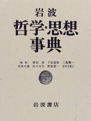 岩波 哲学・思想事典 大型本 岩波 哲学・思想事典 大型本