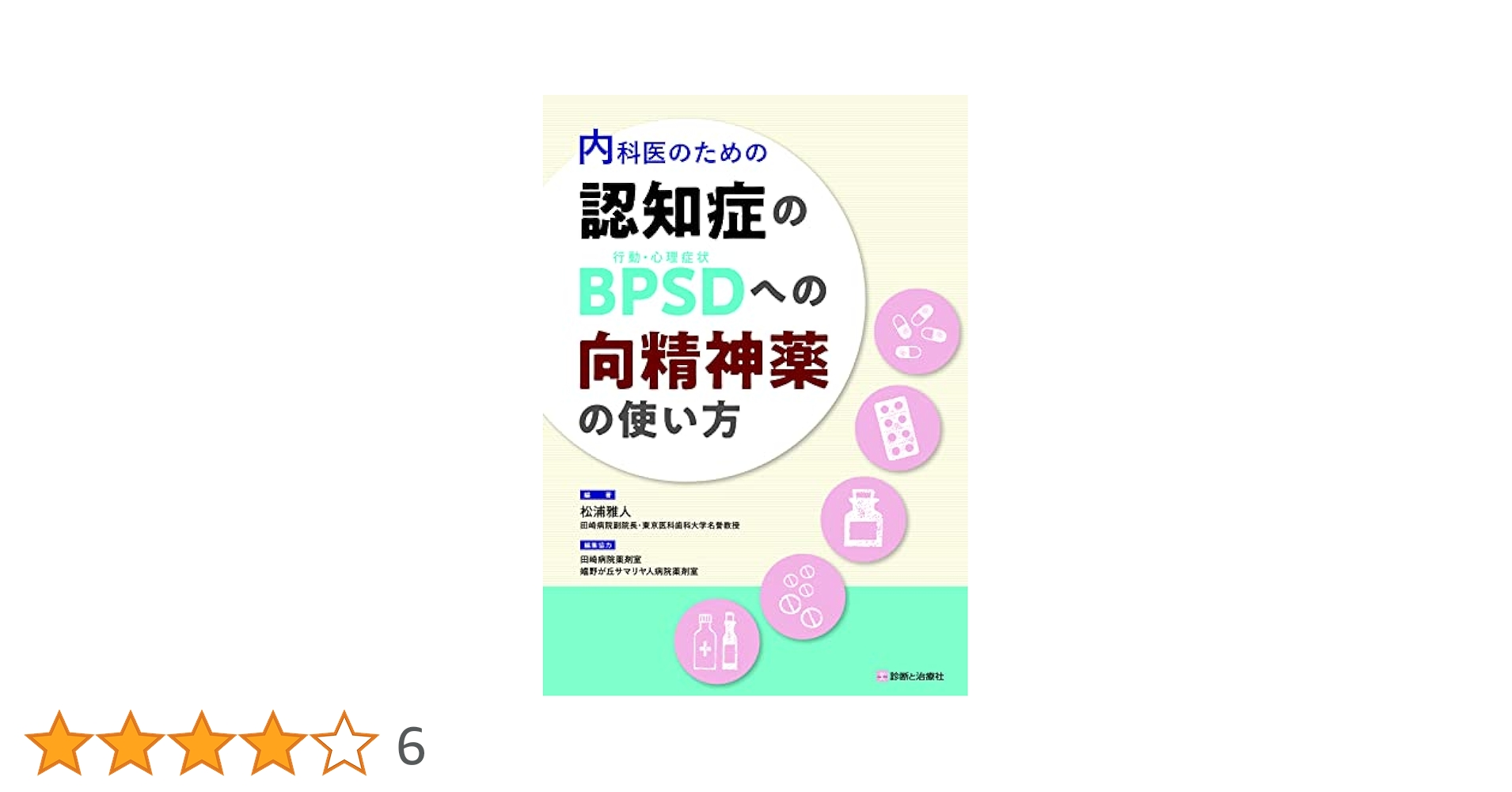 内科医のための 認知症のＢＰＳＤ（行動・心理症状）への向精神薬の使い方 内科医のための 認知症のBPSD（行動・心理症状）への向精神