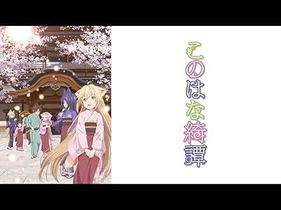 このはな綺譚のキービジュアル