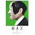 石田スイ「超人X(4)」