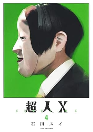 超人X 4巻』｜感想・レビュー・試し読み - 読書メーター