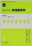 200円「わかりやすい物理薬剤学」