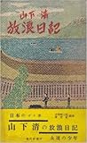 山下清放浪日記 (1956年) (現代新書)