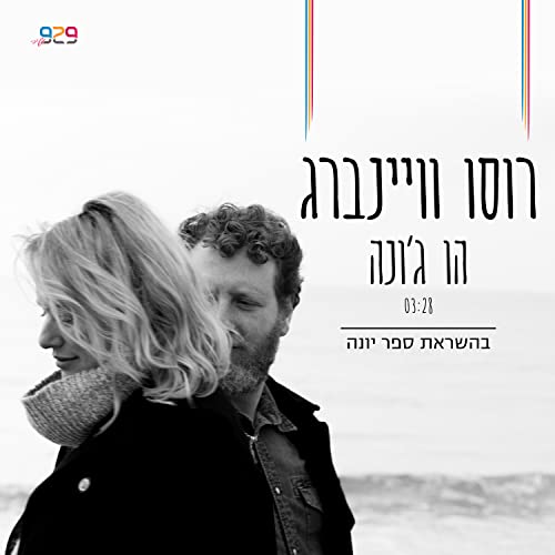 Écouter הו ג'ונה de רוסו וויינברג sur Amazon Music