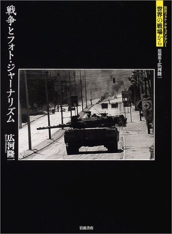 戦争とフォト・ジャーナリズム (岩波フォト・ドキュメンタリー世界の戦場から)の詳細を見る