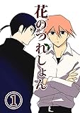 花のつれしょん（1）