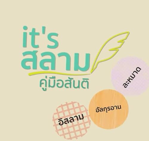 ทำไมถึงไม่แต่งงาน | it,s สลาม &ndash; คู่มือสันติ EP.9