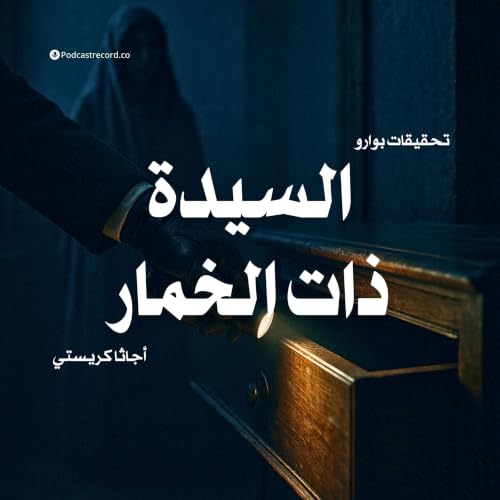 السيدة ذات الخمار