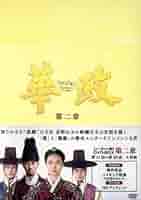 Amazon.co.jp: 華政［ファジョン］＜ノーカット版＞DVD