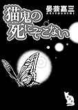 猫鬼の死にぞこない（第4話） (コンパスコミックス)