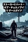 ストーカー2 ハート・ オブ・チェルノブイリ ゲームガイド: あらゆる遭遇に対する生存戦略