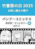 竹書房の日2025記念小冊子　バンブーコミックス　異世界・ファンタジー編　vol.3