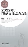 2022年、「働き方」はこうなる (PHPビジネス新書)