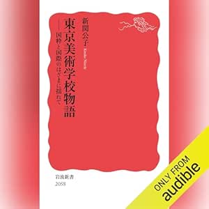  東京美術学校物語: 国粋と国際のはざまに揺れて 
