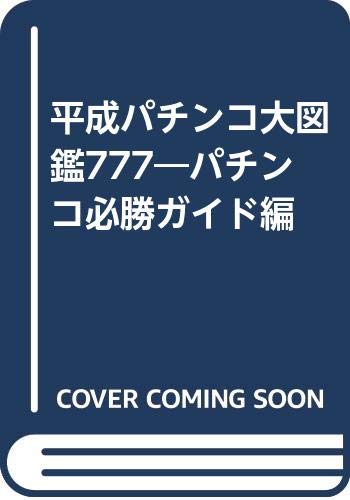 キンドル 無料電子書籍 平成パチンコ大図鑑777―パチンコ必勝ガイド編 バイ