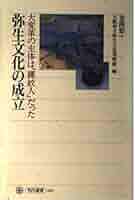 弥生文化の成立: 大変革の主体は縄紋人だった (角川選書 265