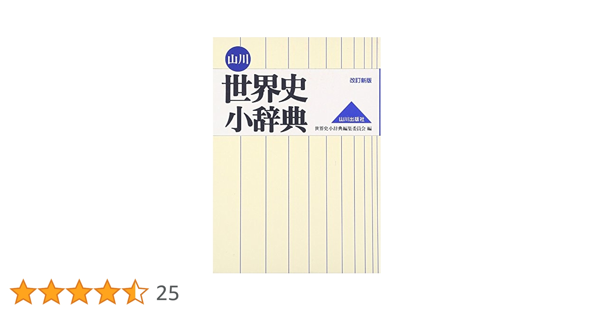 日本史総合辞典 山川 世界史小辞典 | 世界史小辞典編集委員会 |本 | 通販 | Amazon