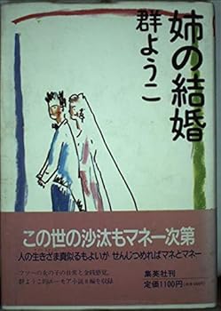 Tankobon Hardcover Marriage of sister (1992) ISBN: 4087728412 [Japanese Import] Book
