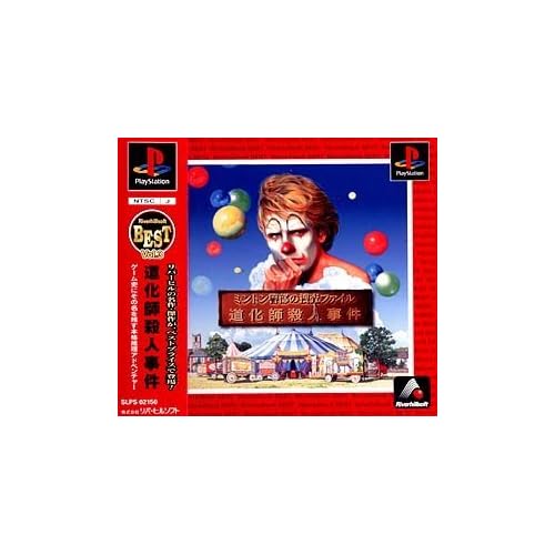 ミントン警部の捜査ファイル 道化師殺人事件 BEST