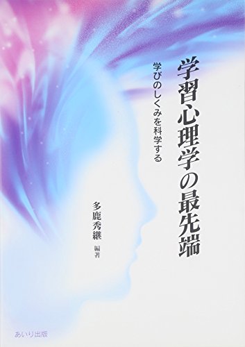 学習心理学の最先端: 学びのしくみを科学する 学習心理学の最先端: 学びのしくみを科学する