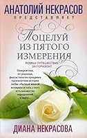 Pocelyi iz pyatogo izmereniya 5227095469 Book Cover