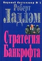 Strategiya Bankrofta: Roman 569923568X Book Cover