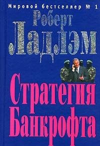 Hardcover Strategiya Bankrofta: Roman [Russian] Book