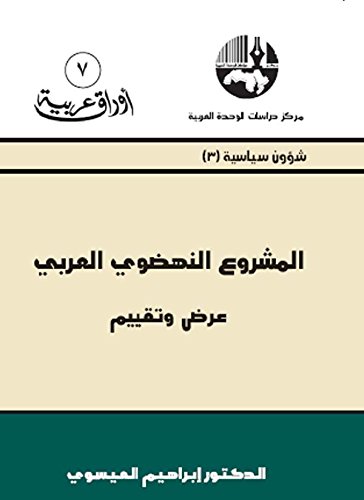 ‫المشروع النهضوي العربي (عرض وتقييم)‏‬ (Arabic Edition)