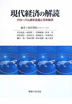 現代経済の解読 第3版 御茶の水書房 Amazon.co.jp: 現代経済の解読: グロ-バル資本主義と日本経済 : 青才