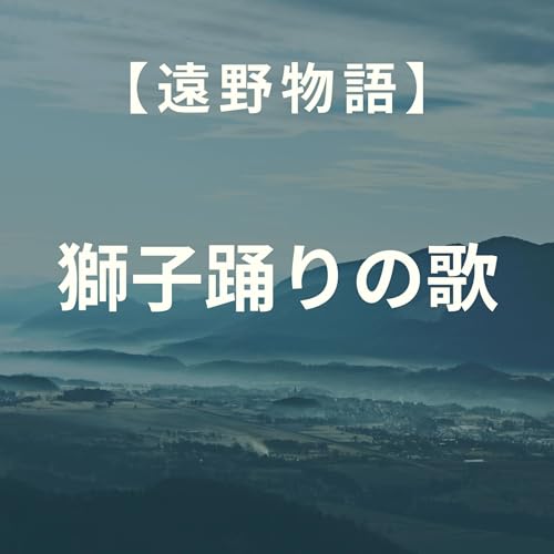 【遠野物語】獅子踊りの歌