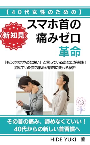 【40代女性のための】スマホ首の痛みゼロ革命: 「もうスマホやめなさい」と言っているあなたが実践！諦めていた首の悩みが劇的に変わる秘密