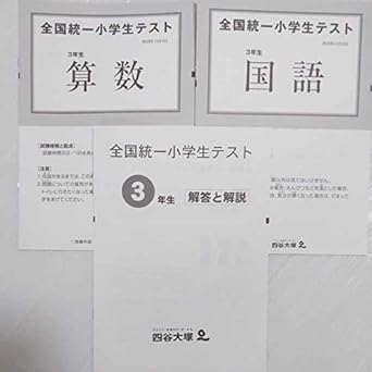 Amazon 最新版全国統一小学生テスト19年11月小学3年3年生3年四谷大塚算数 国語 解答と解説過去問全国学力テスト おもちゃ おもちゃ Amazon 最新版全国統一小学生テスト19年11月小学3年3年生3年四谷大塚算数 国語 解答と解説過去問全国学力テスト おもちゃ おもちゃ