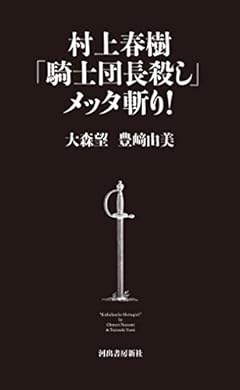 村上春樹「騎士団長殺し」メッタ斬り!