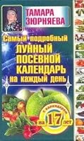 Samyy podrobnyy lunnyy posevnoy kalendar na kazhdyy den 5271405028 Book Cover