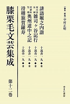 膝栗毛文芸集成〈第12巻〉誹語堀之内詣・堀内詣後編 雑司ヶ谷記行・旧観帖発端 奥州道中之記・滑稽旅賀羅寿