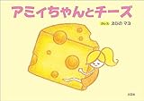 アミィちゃんとチーズ