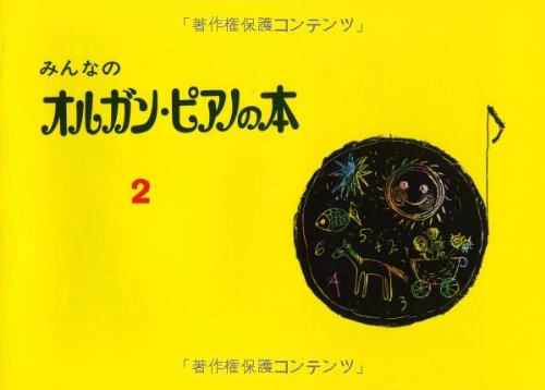 スマホ 無料電子書籍 みんなのオルガンピアノの本 2 バイ
