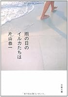 雨の日のイルカたちは 4163228802 Book Cover