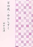 百四歳・命のしずく
