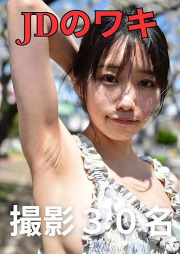 JDのワキ〜ジョリワキしか勝たん〜1