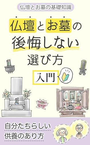 仏壇とお墓の後悔しない選び方入門