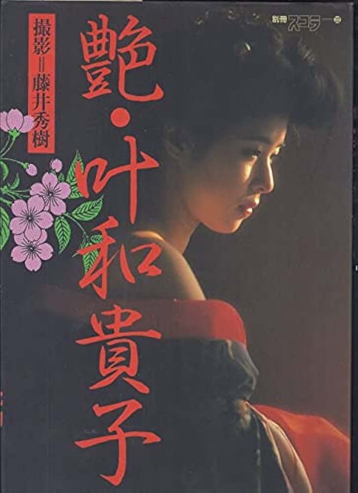 Amazon.co.jp: 叶 和貴子 写真集 □ 艶 叶和貴子 □ 別冊スコラ