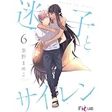 迷子とサイレン 6 (Ficus)