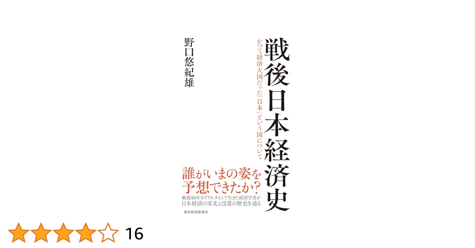 戦後日本経済史 | 野口 悠紀雄 |本 | 通販 | Amazon
