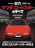 ニューモデル速報　歴代シリーズ Vol.04 歴代マツダ ロードスターのすべて モーターファン別冊