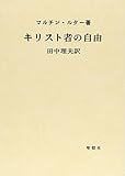 キリスト者の自由