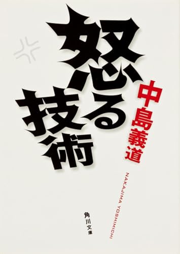 怒る技術 (角川文庫)