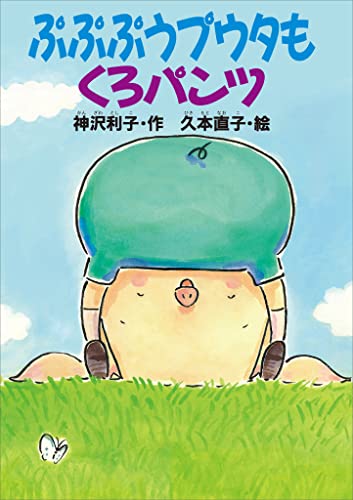 ぷぷぷうプウタもくろパンツ (どうわがいっぱい)