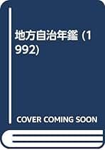 地方自治年鑑  １９９５年版 /第一法規出版/地方自治研究資料センター・自治研修協会（単行本） 地方自治年鑑 1995年版 /第一法規出版/地方自治研究資料