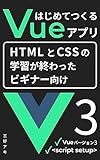 はじめてつくるVueアプリ: 必要なのはHTMLとCSSの知識だけ！ だれでもVueの使い方がわかる本